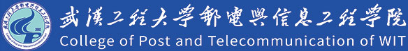 武汉工程大学邮电与信息工程学院